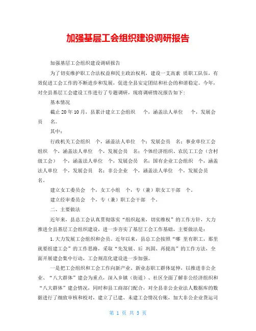 加强基层工会组织建设调研报告