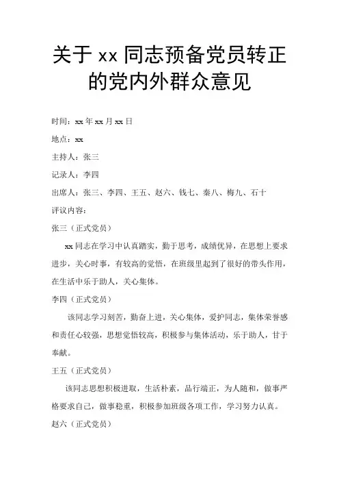 关于xxx同志预备党员转正的党内外群众意见