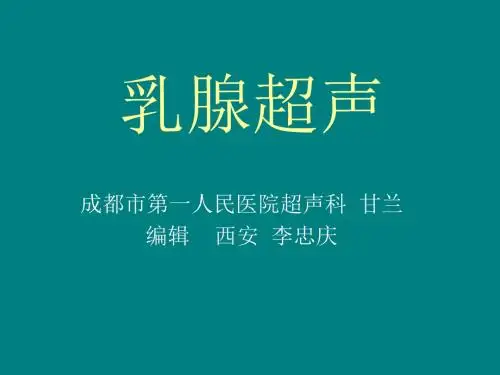 乳腺超声pptppt课件