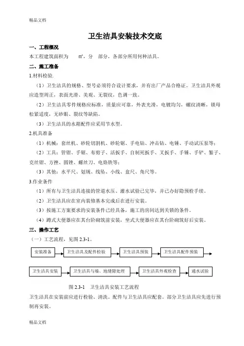 最新卫生洁具安装技术交底