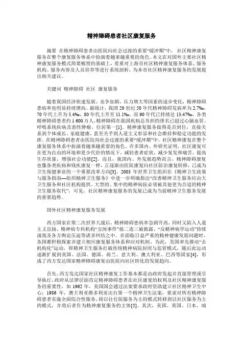精神障碍患者社区康复服务