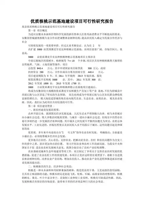 优质核桃示范基地建设项目可行性研究报告
