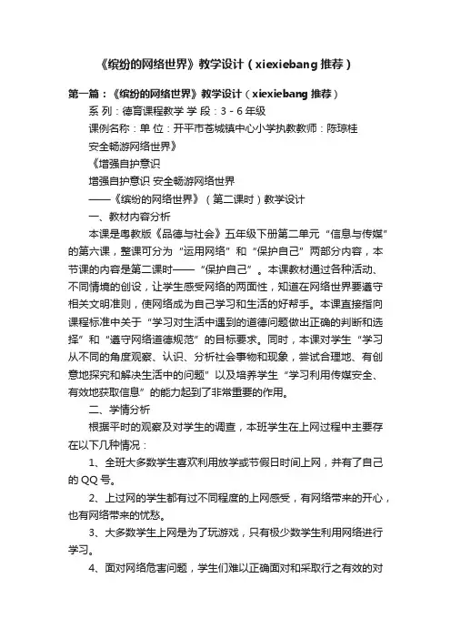 《缤纷的网络世界》教学设计（xiexiebang推荐）