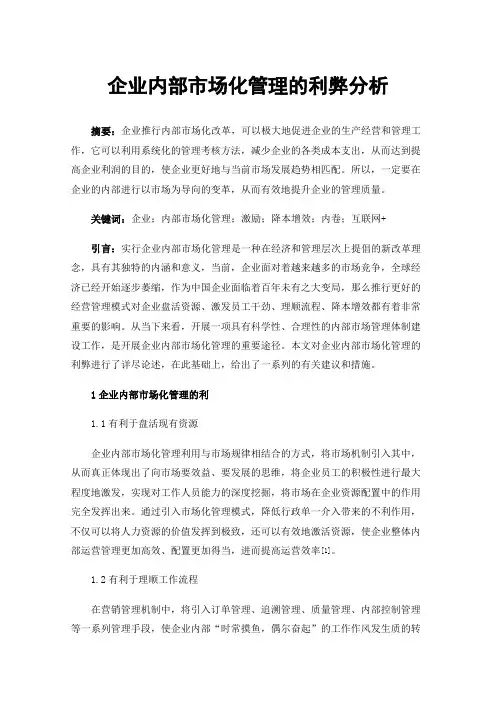 企业内部市场化管理的利弊分析