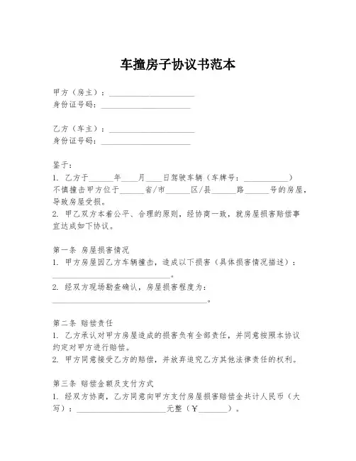 车撞房子协议书范本