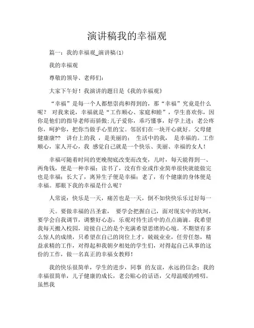 演讲稿我的幸福观