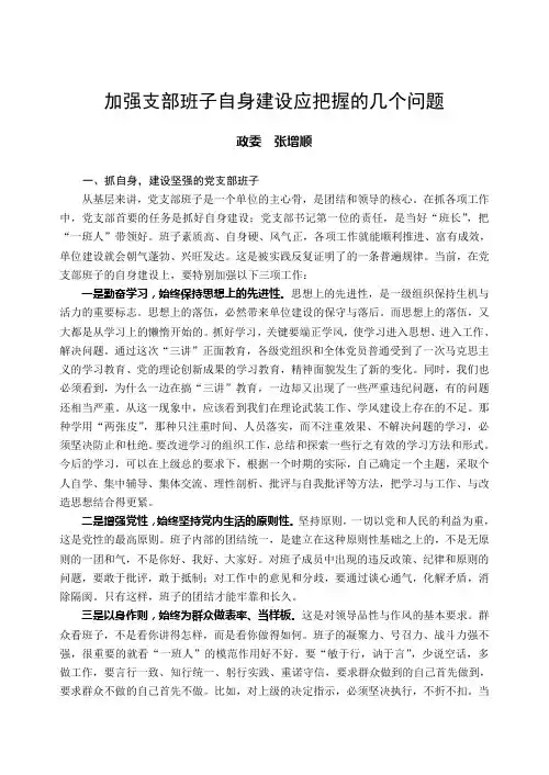 加强支部班子自身建设应把握的几个问题