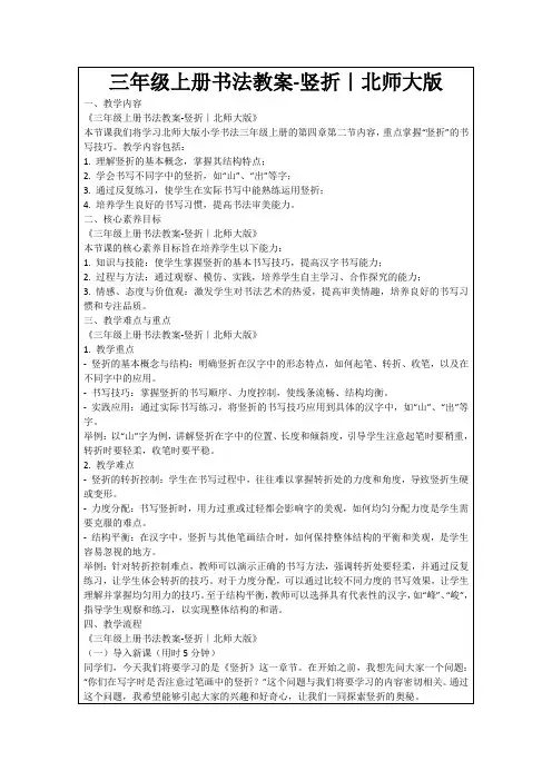 三年级上册书法教案-竖折｜北师大版