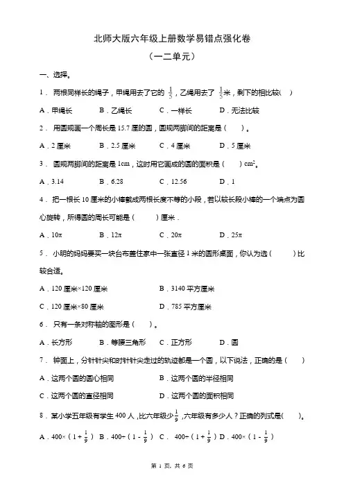 北师大版六年级上册数学易错点强化卷(一二单元)(含答案)