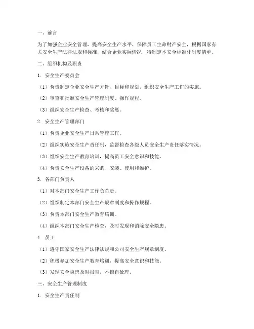 安全标准化制度清单