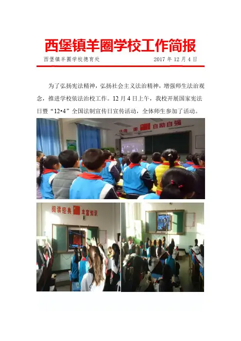 西堡镇羊圈学校12.4活动简报