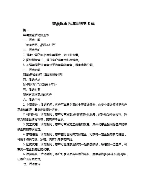 装潢优惠活动策划书3篇