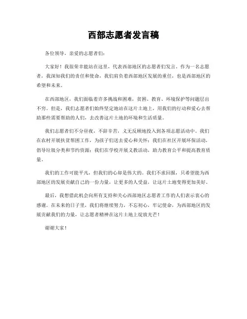 西部志愿者发言稿