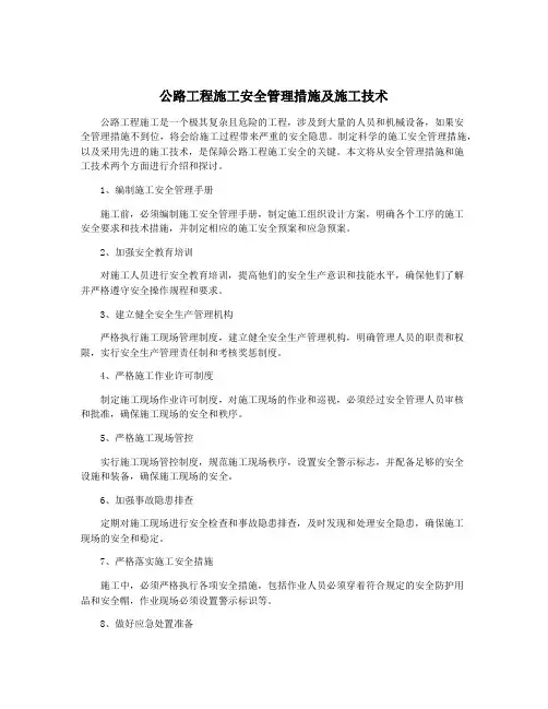 公路工程施工安全管理措施及施工技术
