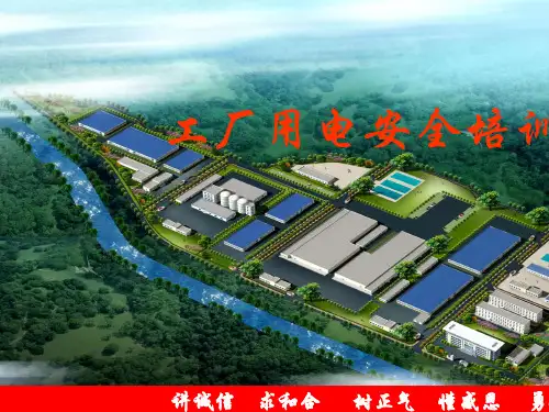 工厂用电安全培训教材PPT(共 40张)