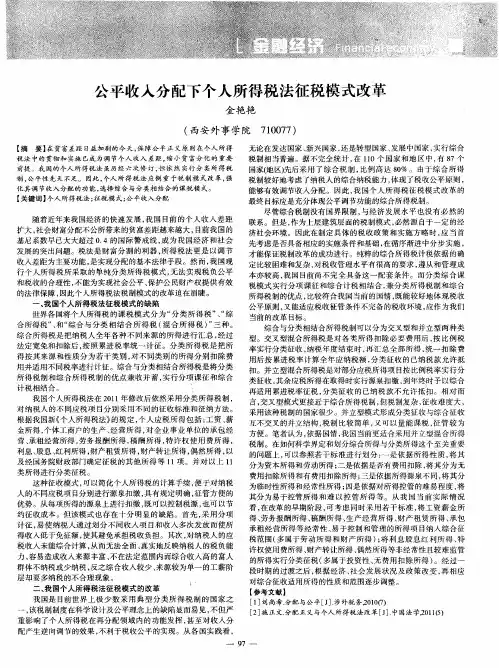 公平收入分配下个人所得税法征税模式改革