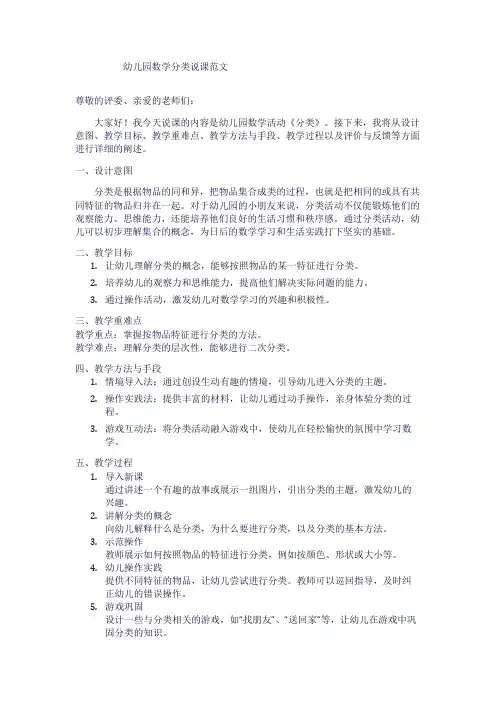 幼儿园数学分类说课范文1