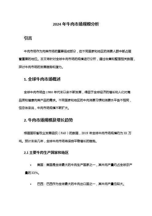 2024年牛肉市场规模分析