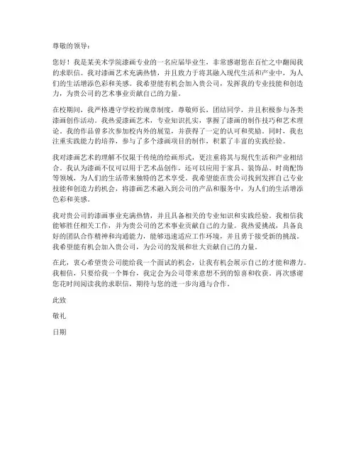 漆画专业求职信
