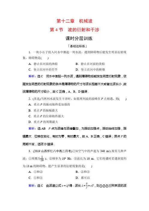 波的干涉和衍射 每课一练(含解析) (35)