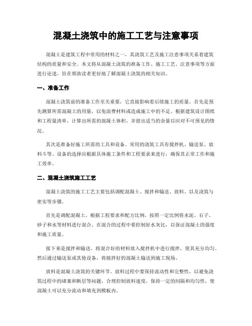 混凝土浇筑中的施工工艺与注意事项