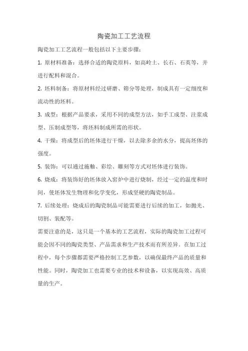 陶瓷加工工艺流程