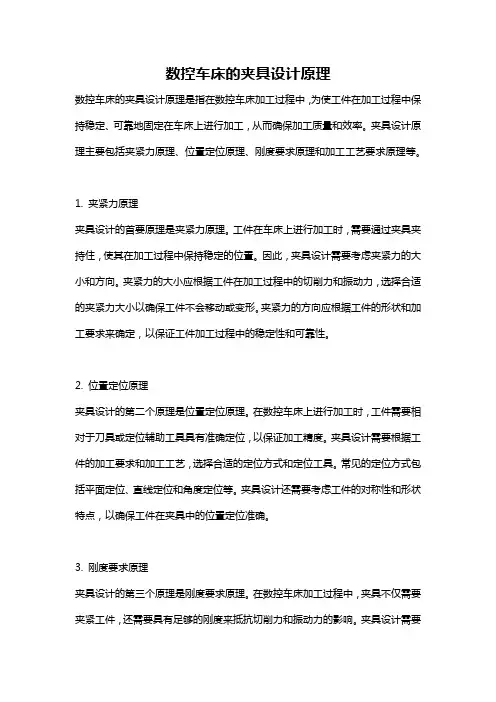 数控车床的夹具设计原理