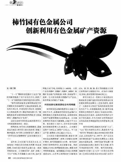 柿竹园有色金属公司 创新利用有色金属矿产资源