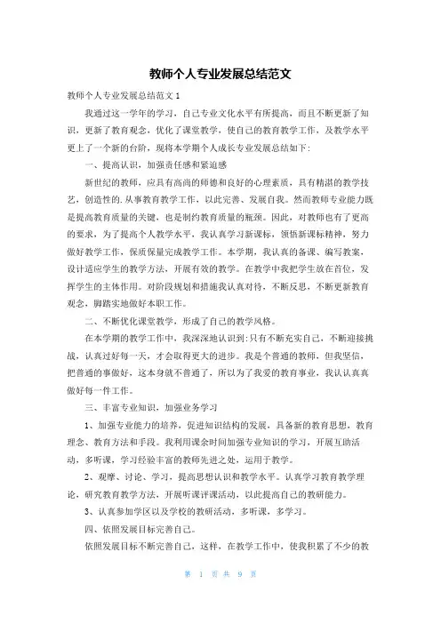 教师个人专业发展总结范文