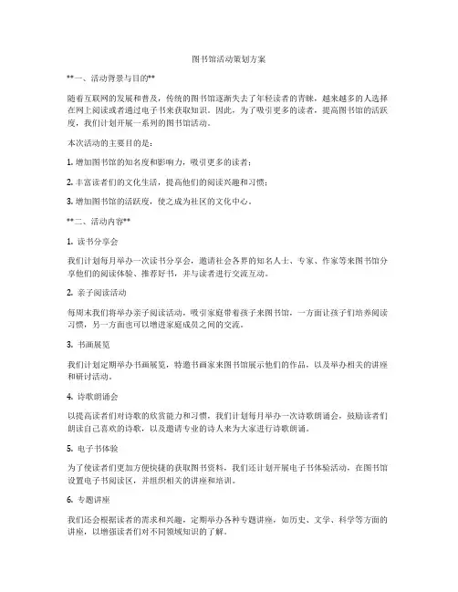 图书馆活动策划方案