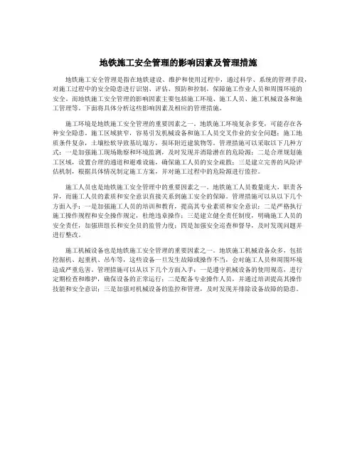 地铁施工安全管理的影响因素及管理措施