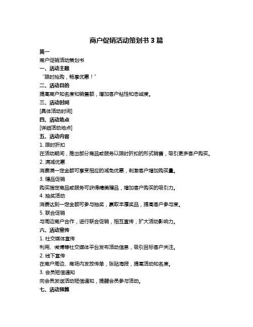 商户促销活动策划书3篇