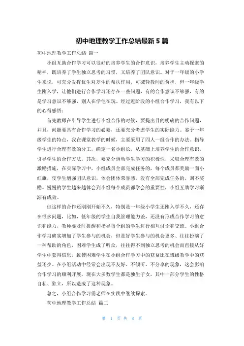 初中地理教学工作总结最新5篇