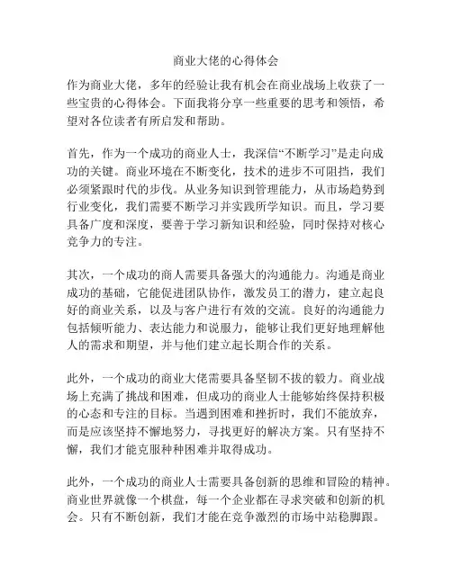商业大佬的心得体会