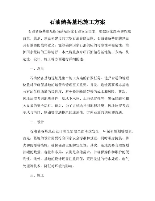 石油储备基地施工方案