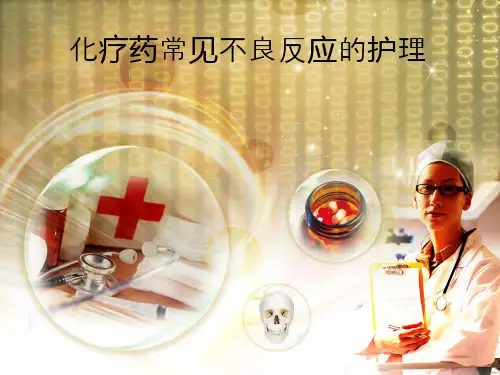 化疗药常见不良反应的护理ppt课件