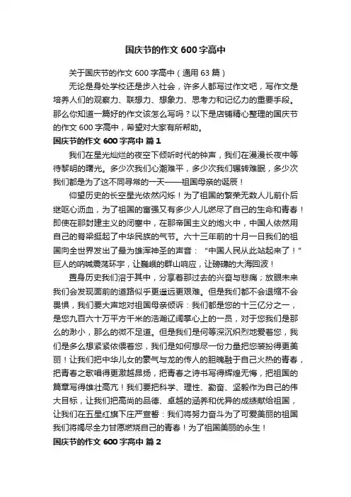 国庆节的作文600字高中