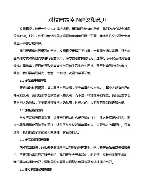 对校园霸凌的建议和意见