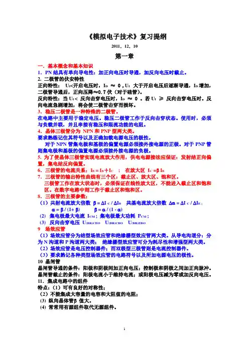 模拟电子技术复习提纲2011-12
