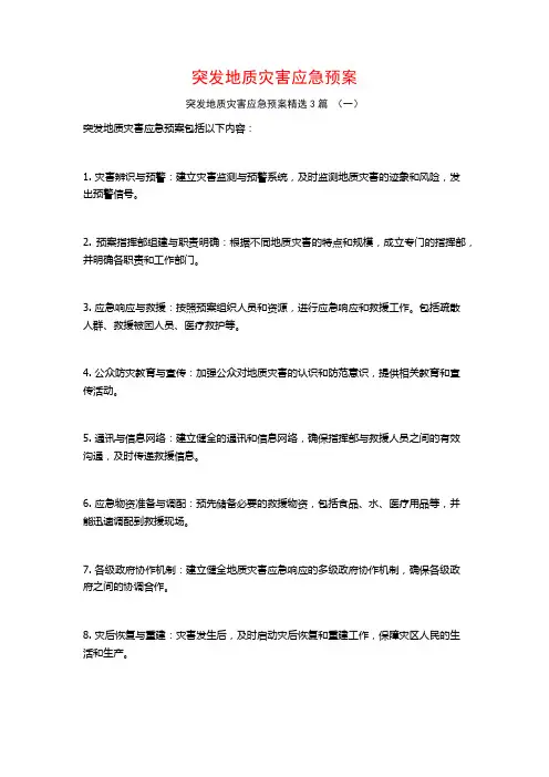 突发地质灾害应急预案3篇