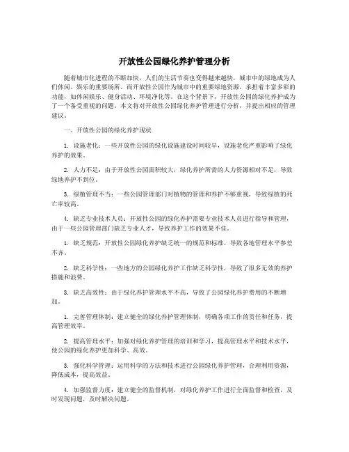 开放性公园绿化养护管理分析