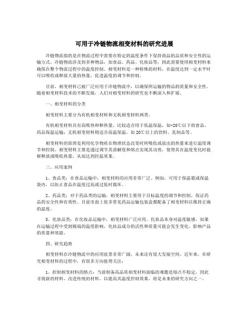 可用于冷链物流相变材料的研究进展