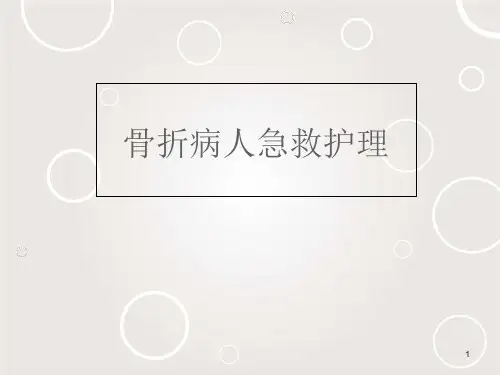 骨折病人急救护理【骨科】课件