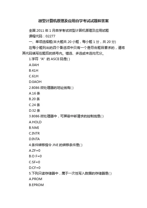 微型计算机原理及应用自学考试试题和答案