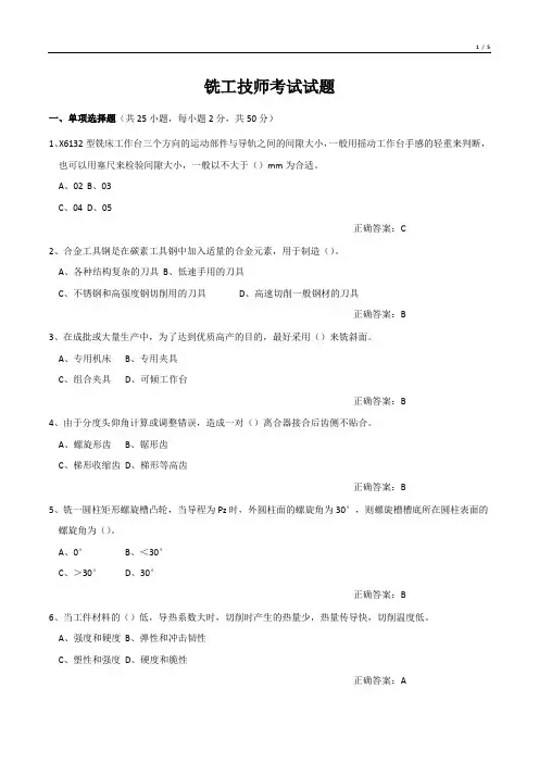 铣工技师考试试题