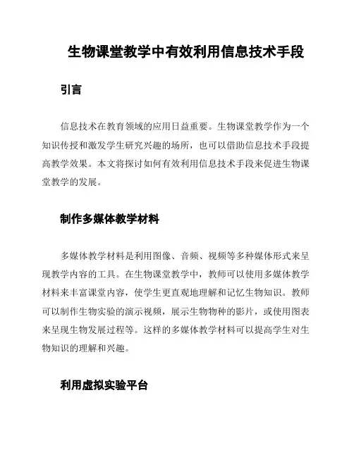 生物课堂教学中有效利用信息技术手段