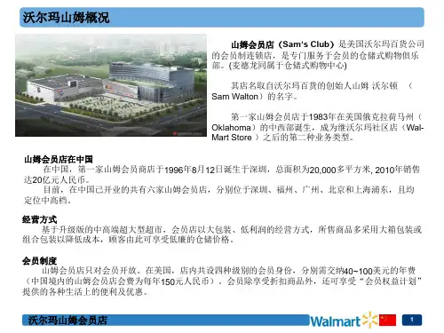 山姆会员店的简介
