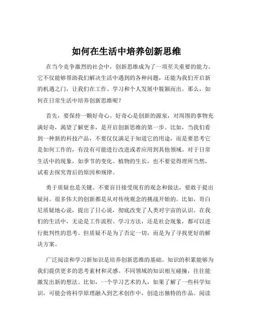 如何在生活中培养创新思维