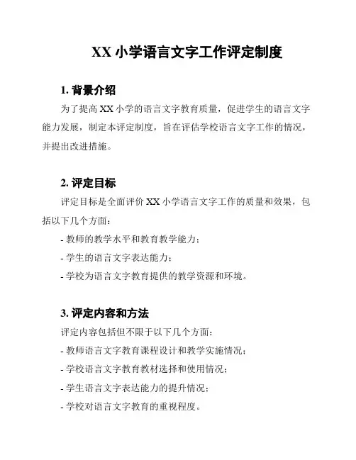 XX小学语言文字工作评定制度