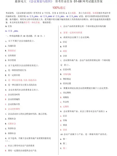 电大《会议策划与组织》形考作业任务01-08网考试题及答案